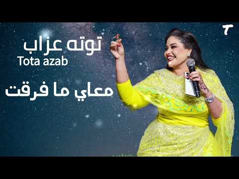 معاي ما فرقت جديد توته عذاب اغاني سودانية 2026 كاملة معاي ما فرقت جديد توته عذاب اغاني سودانية 2026 كاملة