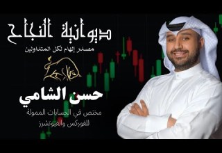 ديوانية النجاح الأستاذ حسن الشامي