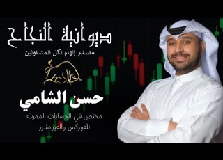 ديوانية النجاح الأستاذ حسن الشامي