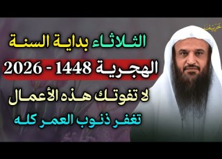 الثلاثاء بداية السنة الهجرية لا تفوتك هذه الاعمال تغفر ذنوب العمر كله