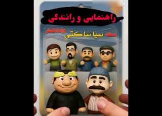  اکشن فیگور سیا ساکتی و داوود خطر نوستالژی دهه 80