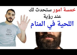 خمسة اشياء ستحدث لك عند رؤية اللحية في المنام L تفسير حلم رؤية اللحية والشارب في المنام بالتفصيل