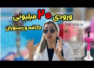 قیمت شوکه کننده رستوران چیل کردن کنار استخر هتل داریوش تو این ویدئو با جزئیات گفتم