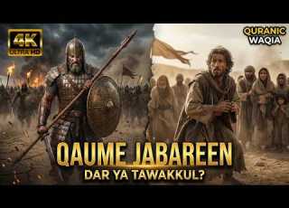  Qaume Jabareen Ka Imtehaan Quranic Story