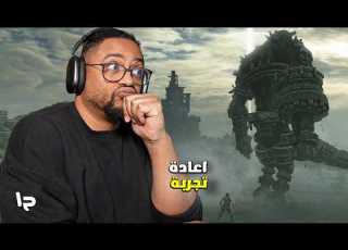  شادو أوف ذا كولوسس ح١ اعادة تجربة الفكرة جيدة Shadow Of The Colossus
