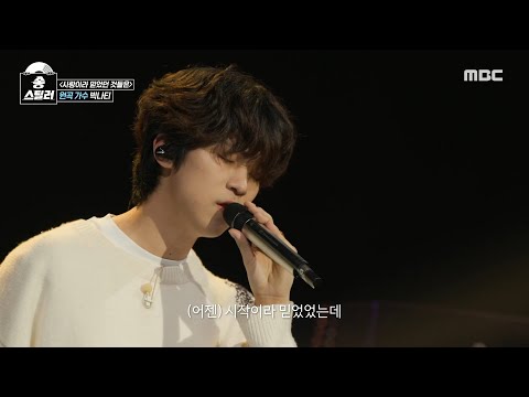 송스틸러 인생의 출발을 알리는 듯한 무대 빅나티 사랑이라 믿었던 것들은 MBC 240602 방송