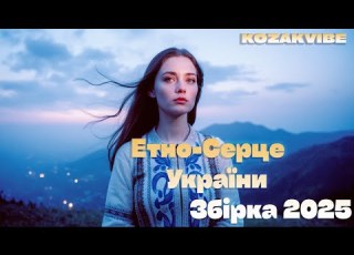  KOZAK VIBE Карпатський РИТУАЛ Ukrainian Ethno Techno Deep House Mix 2025