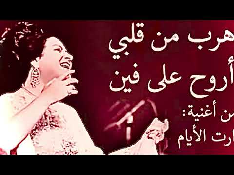 ام كلثوم اهرب من قلبي أروح على فين Oum Kalthoum