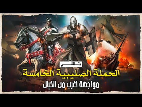الحملة الصليبية الخامسة القوة الغامضة التي انقذت مصر والعالم الاسلامي وثائقي