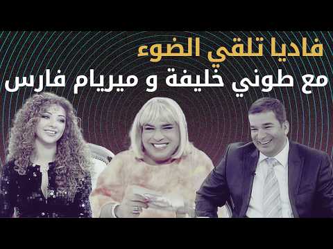 فاديا تلقي الضوء مع ميريام فارس وطوني خليفة Fadia El Chereka With Myriam Fares Tony Khalife
