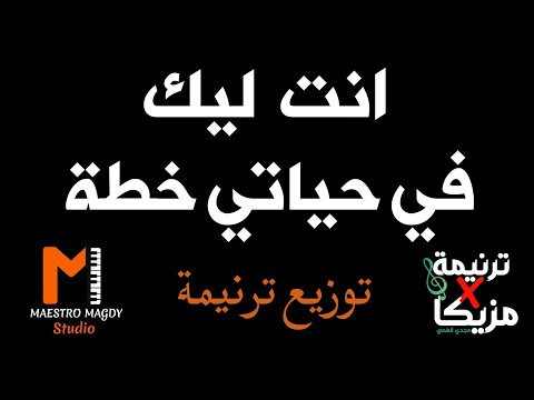 توزيع وكلمات انت ليك في حياتي خطة