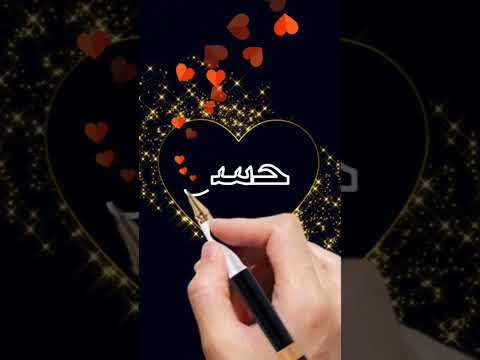 اسم حسن اكتب اسمك في تعليق اشترك بل قناة وفعلو الجرس ليصلكم كل جديد