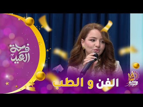 كيفاش جاز شهر رمضان على الفنانة حسنة لعزيزي وكيفاش قدرت تربط بين الفن والطب