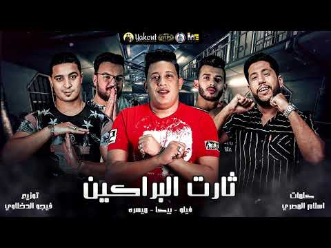 مهرجان ثارت البراكين حمو بيكا فيلو ميسرة توزيع فيجو الدخلاوي 2020