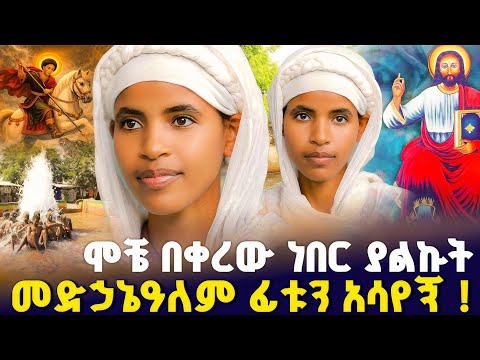 ተሰውሬ በዛው ቀርቼ ነበር አስገራሚ ታምር Orthodox