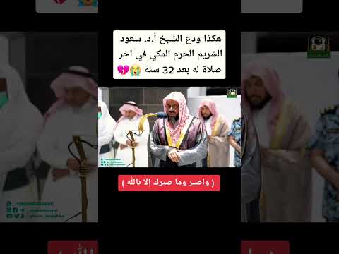 هكذا ودع الشيخ أ د سعود الشريم الحرم المكي في آخرصلاة له بعد 32 سنة هكذا ودع الشيخ أ د سعود الشريم الحرم المكي في آخرصلاة له بعد 32 سنة