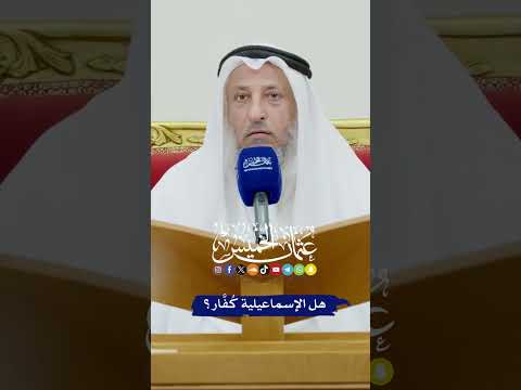 هل الإسماعيلية ك ف ار عثمان الخميس هل الإسماعيلية ك ف ار عثمان الخميس