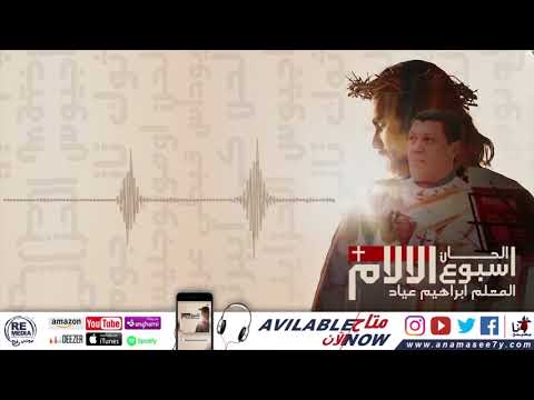 الحان اسبوع الالام للم علم ابراهيم عياد