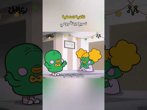 ونسيح جبنه رومي اغنيه نسيح جبنه رومي