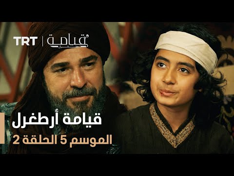 قيامة أرطغرل الموسم الخامس الحلقة 2 قيامة أرطغرل الموسم الخامس الحلقة 2