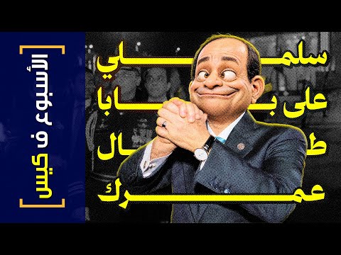 الأسبوع ف كيس 407 سلملي على بابا طال عمرك