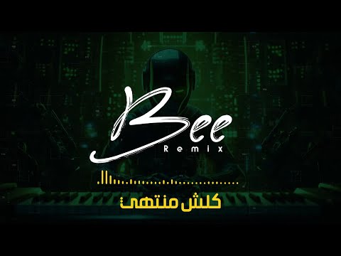 BEE REMIX 2025 ريمكس كلش منتهي