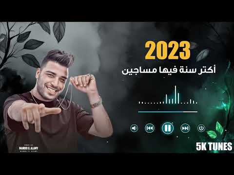 مهرجان 2023 اكتر سنه فيها مساجين اسلام كابونجا كلوشه مهرجان 2023 اكتر سنه فيها مساجين اسلام كابونجا كلوشه