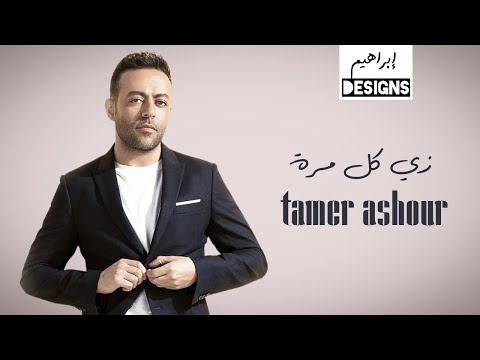 تامر عاشور زي كل مرة Tamer Ashour Zai Kol Marra