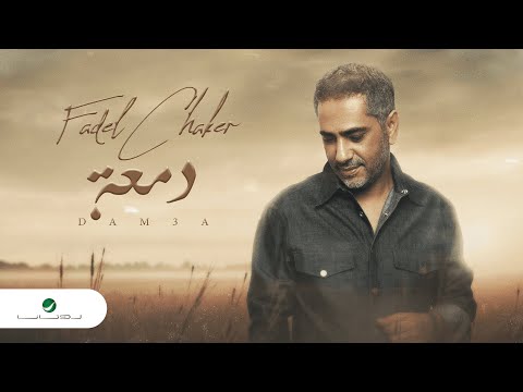 Fadel Chaker Damaa 2022 فضل شاكر دمعة