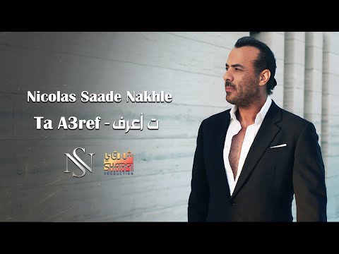 Nicolas Saade Nakhle Ta A3ref L نقولا سعادة نخلة ت أعرف Nicolas Saade Nakhle Ta A3ref L نقولا سعادة نخلة ت أعرف