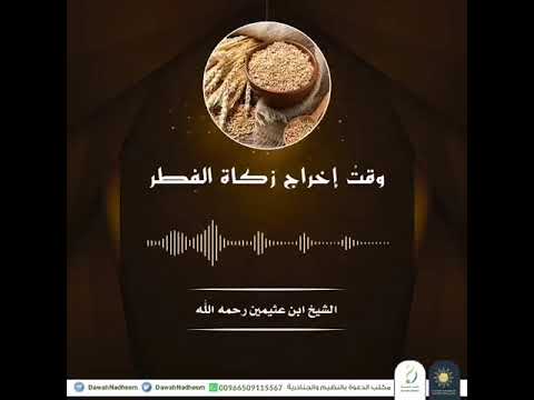 وقت إخراج زكاة الفطر الشيخ ابن عثيمين رحمه الله وقت إخراج زكاة الفطر الشيخ ابن عثيمين رحمه الله