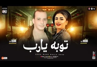 توبه يارب المولد الجديد حنان احمد اوشا مصر بطلعات و روقان توزيع جديد 2025