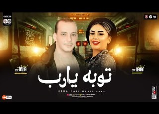 توبه يارب المولد الجديد حنان احمد اوشا مصر بطلعات و روقان توزيع جديد 2025