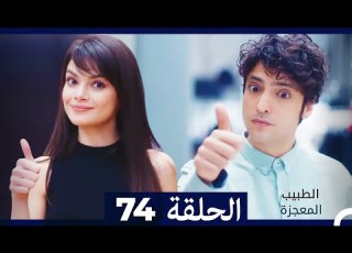 الطبيب المعجزة الحلقة 74