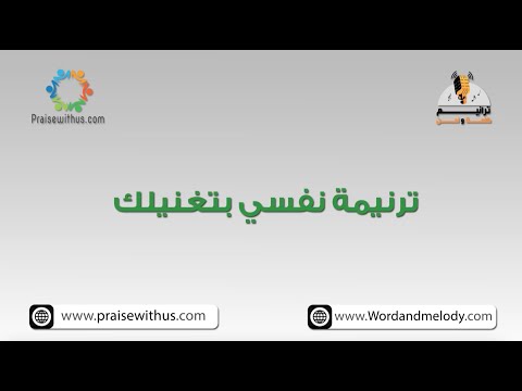 ترنيمة نفسي بتغنيلك ترانيم كلمة ولحن ترنيمة نفسي بتغنيلك ترانيم كلمة ولحن