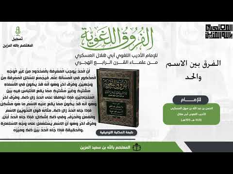 الفرق بين الاسم والحد من كتاب الفروق اللغوية لأبي هلال العسكري 6 الفرق بين الاسم والحد من كتاب الفروق اللغوية لأبي هلال العسكري 6