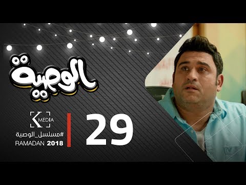 مسلسل الوصية الحلقة التاسعة والعشرون AL Wasseya Episode 29