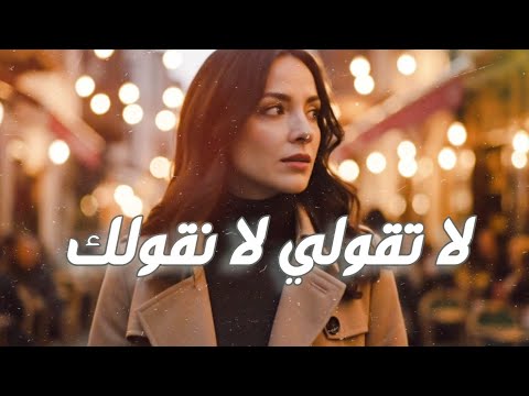 لا تقولي لا نقولك وليد الكور Official Music Video