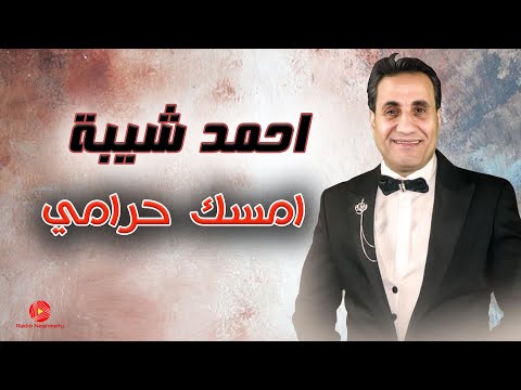 احمد شيبة امسك حرامي