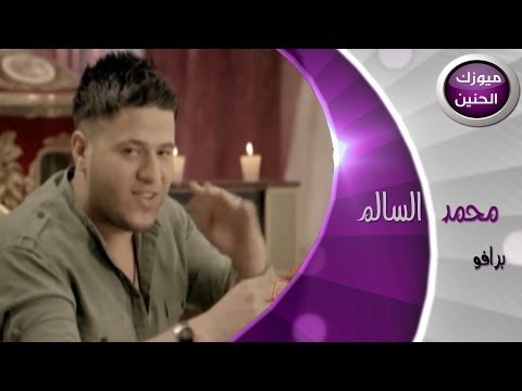محمد السالم برافو فيديو كليب 2014