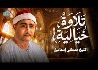 LIVE قرآن كريم صوت يهز الأرواح تلاوة نادرة بمقام النهاوند الشيخ مصطفى إسماعيل
