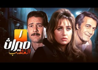  مسلسل ث الغضب الحلقة الاولى 1 كاملة HD محمود ياسين ليلى علوي فاروق الفيشاوي