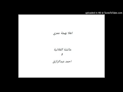 عائشة الفلاتية واحمد عبدالرازق اهلا