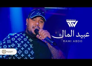 رامي عبدو عبيد المال جديد 2026 حفلات إسطنبول قطاره Rami Abdo Abeed El Mal