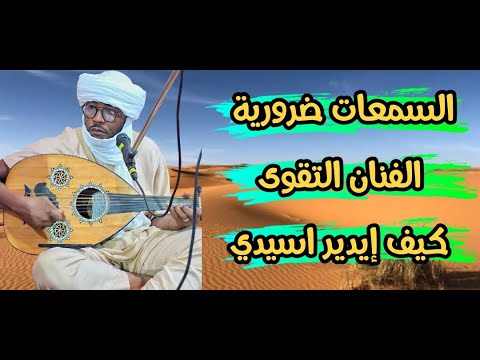 الفنان التقوى كيف يدير أسيدي تقصيرة فالقمة الفنان التقوى كيف يدير أسيدي تقصيرة فالقمة