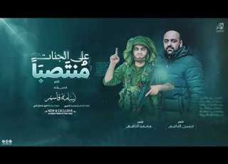 على الجنات منتصبا الأقمار محمد الناعم وحسن الناعم