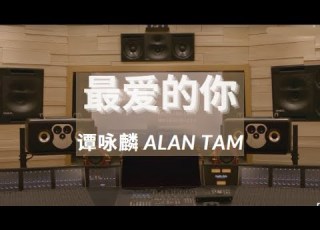 HiRes 最愛的你 譚詠麟 頂級音質錄音室播放 滾動歌詞 戴上耳機享受