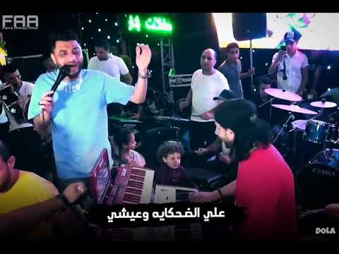 عبد السلام واحمد عامر علي الضحكايه مزمار جامد