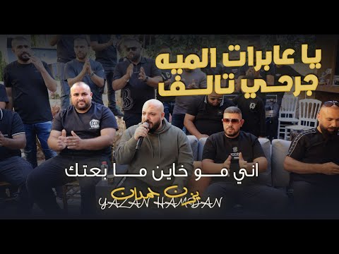 يزن حمدان يا عابرات الميه جرحي تالف اني مو خاين ما بعتك جديد 2026