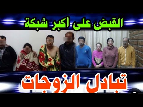 القبض على أكبر شبكة تبادل الز9جات بمدينة نصر والسر مع 32 زوج وزوجة